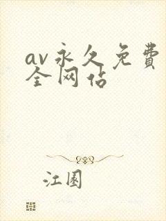 av永久免费大全网站