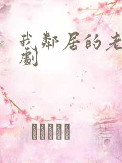 我邻居的老婆韩剧