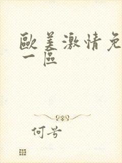 欧美激情免费看一区