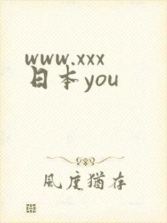 www.xxx日本you