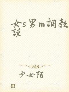 女s男m调教小说