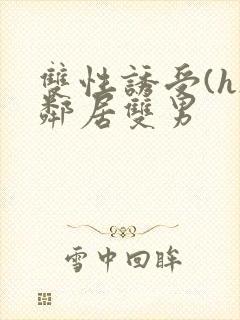 双性诱受(h)邻居双男