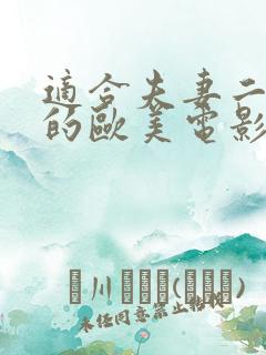 适合夫妻二人看的欧美电影