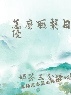 怎么联系日本女优