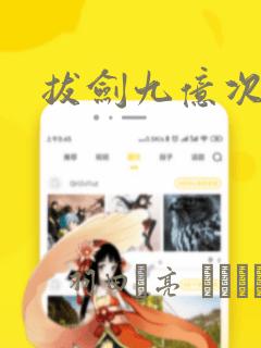 拔剑九亿次