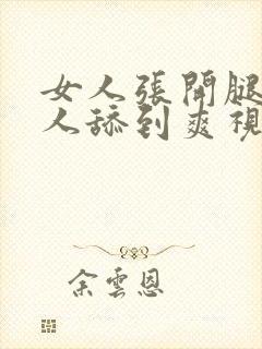 女人张开腿让男人舔到爽视频