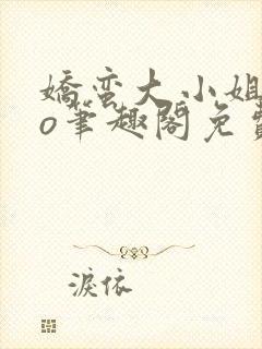 娇蛮大小姐的po笔趣阁免费阅读