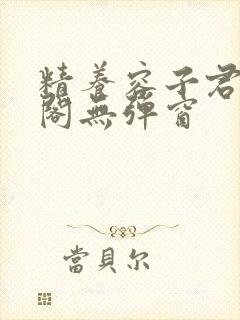 精养容子君笔趣阁无弹窗