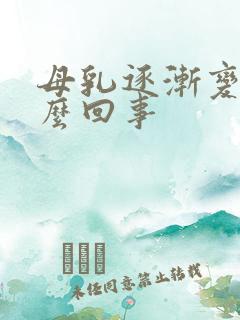 母乳逐渐变少怎么回事