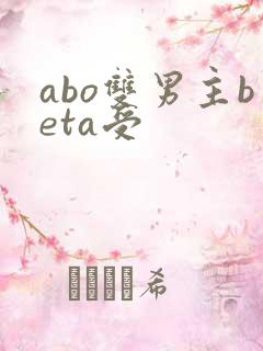 abo双男主beta受