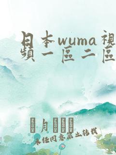 日本wuma视频一区二区三区