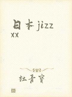 日本jizz xx