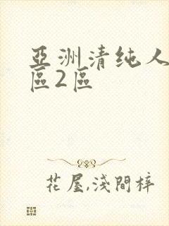 亚洲清纯人妻1区2区