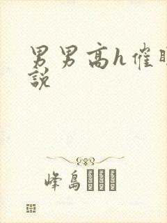 男男高h催眠小说