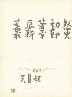 叶辰萧初然最快最新章节更新