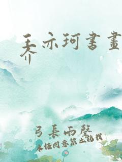 王亦珂书画家简介