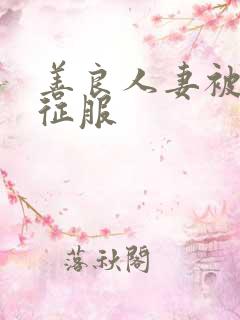 善良人妻被老汉征服