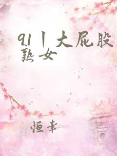 91丨大屁股丨熟女