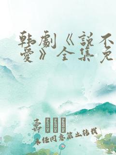 韩剧《说不出的爱》全集免费观看