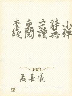 李东宋辞小说在线阅读无弹窗全文