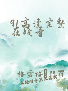 91高清完整版在线看