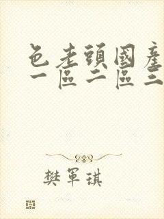 色老头国产av一区二区三区