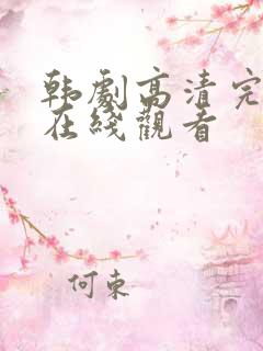 韩剧高清完整版在线观看