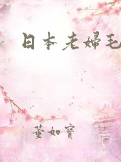 日本老妇毛多
