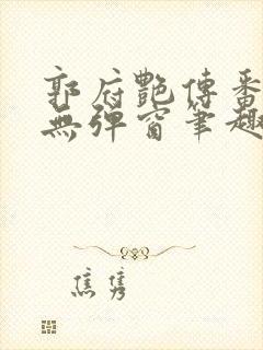 郭府艳传番外篇无弹窗笔趣阁