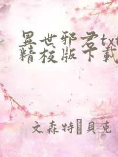 异世邪君txt精校版下载