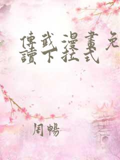 传武漫画免费阅读下拉式