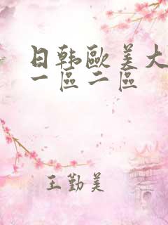 日韩欧美大香蕉一区二区