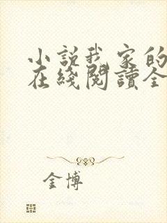 小说我家的秘密在线阅读全文