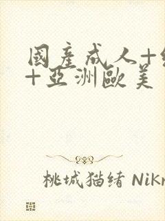 国产成人+综合+亚洲欧美