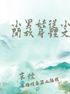 小男娃从小调教开放身体文