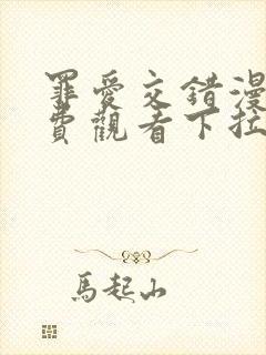 罪爱交错漫画免费观看下拉式漫画