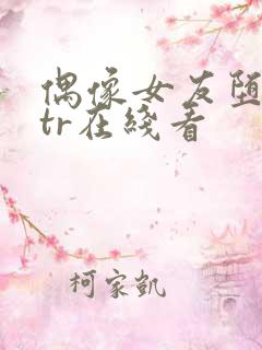 偶像女友堕落ntr在线看