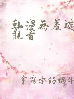 韩漫无羞遮在线观看