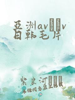 亚洲av隺v日韩毛片