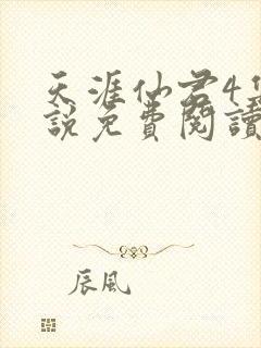 天涯仙君4集小说免费阅读无弹窗