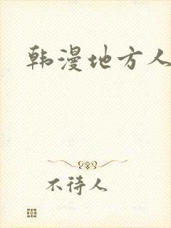韩漫地方人妻们