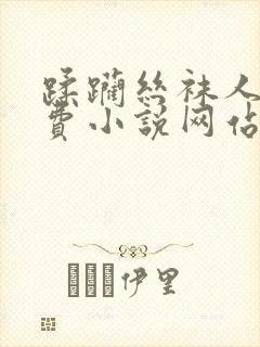 蹂躏丝袜人妻免费小说网站