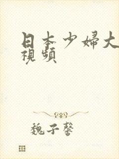 日本少妇大屁股视频