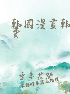 韩国漫画韩漫免费