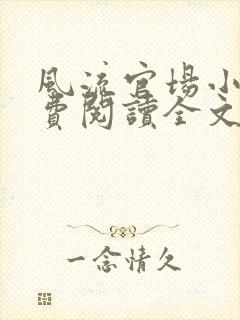 风流官场小说免费阅读全文无弹窗