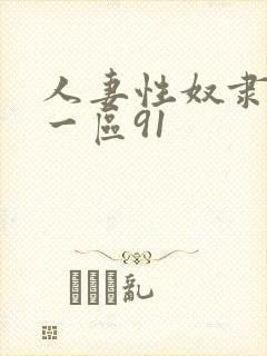 人妻性奴隶精品一区91