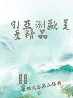91亚洲欧美国产精品