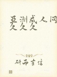 亚洲成人网久久久久久