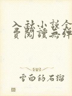 入秋小说全文免费阅读无弹窗