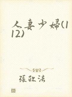人妻少妇(1一12)